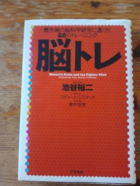 池谷裕二　監修　脳トレ 著