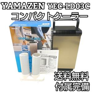 ★箱付★ 山善 ヤマゼン コンパクトクーラー YEC-LD03C(CG)