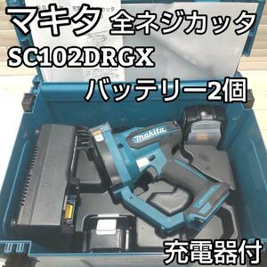 マキタ makita コードレス全ネジカッター SC102DRGX