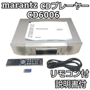 marantz CDプレーヤー HDAM搭載フルディスクリート出力回路 シルバーゴールド CD-6006 FN