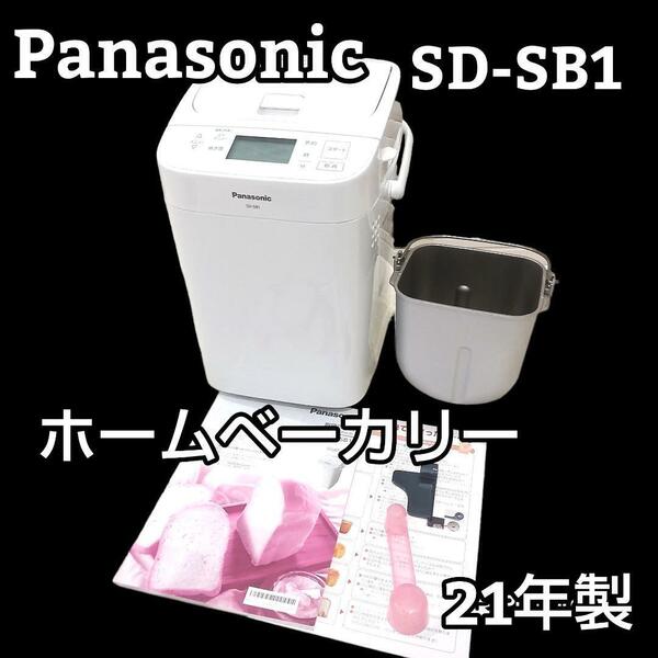 ★21年製★ Panasonic ホームベーカリー SD-SB1 ホワイト