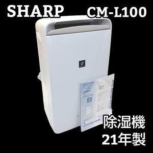 ★21年製★ SHARP シャープ 衣類乾燥除湿機 CM-L100 プラズマ