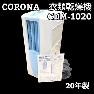 ★20年製★ コロナ CORONA 冷風 衣類乾燥除湿機 CDM-F1020