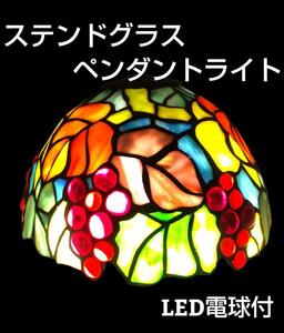 ★LED電球付★ ステンドグラス ペンダントライト ランプシェード