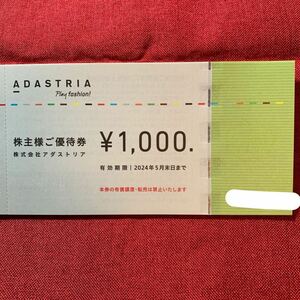 ゆうパケット送料無料アダストリア株主優待券1000円×10枚　20240531　 グローバルワーク ニコアンド ローリーズファーム