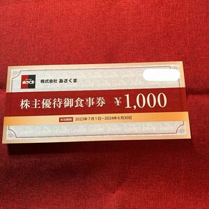 送料無料あさくま株主優待1000円×4枚　20240630 