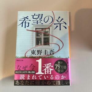 希望の糸で 講談社文庫