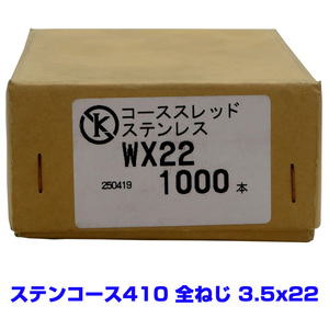 【アウトレット品　返品交換不可】 ステンレス　コーススレッド　全ねじ　3.5X22　　茶箱　1000本　お買い得