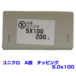 【アウトレット品　返品交換不可】 ユニクロ　A皿　タッピングネジ　Aサラ　5.0X100　200本　お買い得