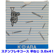 【アウトレット品　返品交換不可】 ステンレス　フレキ　コーススレッド　半ねじ　3.8X41　　コアラビス　800本　お買い得_画像1