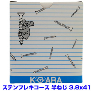 【アウトレット品　返品交換不可】 ステンレス　フレキ　コーススレッド　半ねじ　3.8X41　　コアラビス　800本　お買い得