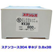 【アウトレット品　返品交換不可】 304ステンレス　コーススレッド　半ねじ　3.8X38　　コアラビス　800本　お買い得_画像5