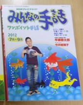 ＮＨＫみんなの手話(２０１２年１月～２０１2年9月) ＮＨＫシリーズ／ＮＨＫ出版　３冊_画像4