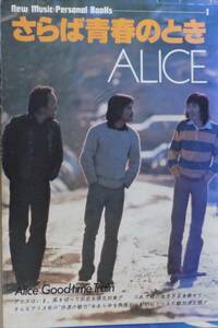  Alice *... youth. time (1977 year ) (New music personal books)