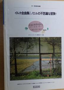 イルカ全曲集／ノエルの不思議な冒険／まで　ギター弾き語り曲集