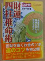 決定版　財運四柱推命術―金運を知り、勝機を知れば、巨富を得る　／　小野十傅_画像1