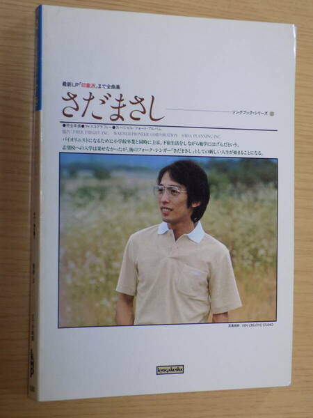 ソングブック・シリーズ 12　さだまさし　ギター弾き語り　協楽社　昭和55年10月15日第1版発行　楽譜