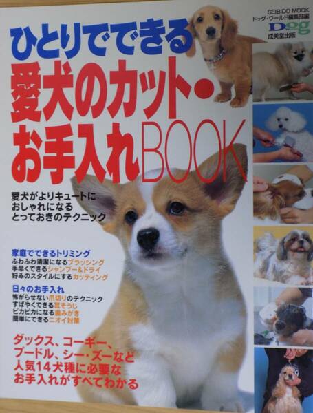 ひとりでできる愛犬のカット・お手入れBOOK