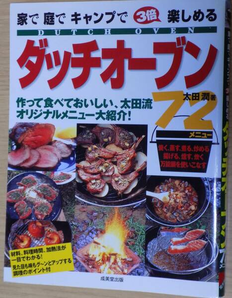 家で庭でキャンプで３倍楽しめるダッチオーブン７２メニュー／太田潤(著者)