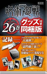 【1円】【未開封】芥見 下々 呪術廻戦 26巻 同梱版 (ジャンプコミックス