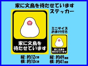 「家に文鳥を待たせてます」ステッカー おまけ付き 文鳥好き 白文鳥 ドライブサイン 手乗り