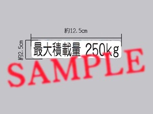 車検用に「最大積載量 250㎏」表示ステッカー 枠無