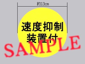 大型車の車検用に「速度抑制装置付」表示ステッカー ノーマルフォント