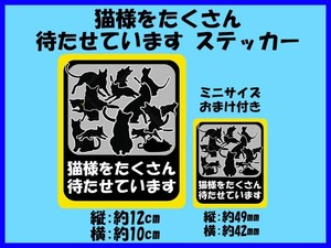 「猫様をたくさん待たせてます」ステッカー おまけ付き 猫好き ドライブサイン