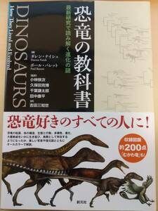 創元社　恐竜の教科書　最新研究で読み解く進化の謎　［著］ダレン・ナイシュ／ポール・バレット　［監訳］小林快次ほか