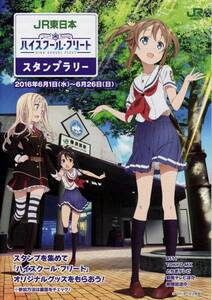 ハイスクール ・ フリート はいふり スタンプラリー台紙 JR東日本 ☆☆　※即決価格設定あり