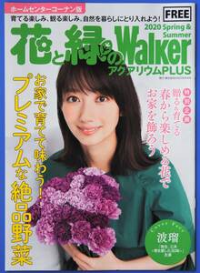 波瑠　◆◆　冊子　「 花と緑のWalker 」 2020 Spring & Summer　※即決価格設定あり　※安価なクリックポストでのご発送可能です。