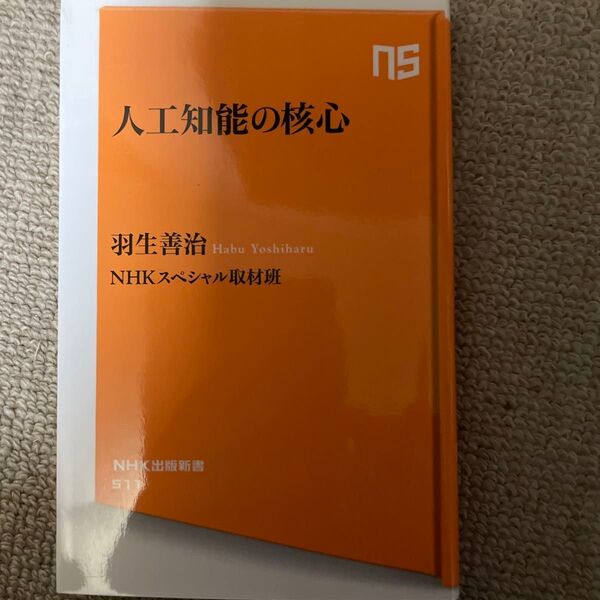 人工知能の核心　羽生善治