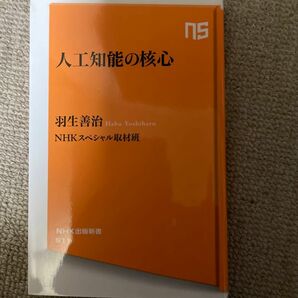 人工知能の核心　羽生善治