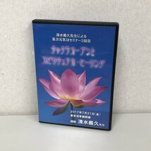 大和 清水義久 高次元気功セミナー3回目 チャクラオープンとスピリチュアル・ヒーリング 2017年 DVD 2枚組 240405RM450152_画像1