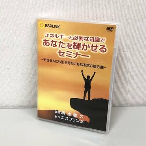 エスプリンク 清水義久 エネルギーと必要な知識であなたを輝かせるセミナー DVD 4枚組 240405RM450154