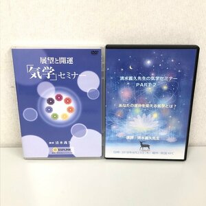 【2点セット】エスプリンク 大和 清水義久 展望と開運 気学セミナー PART1 PART2 DVD 3枚組 2枚組 240405RM450151