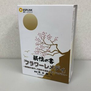 エスプリンク 清水義久 秘伝の書 フラワーレメディ DVD8枚 CD1枚 テキスト4冊 240405RM450149の画像1