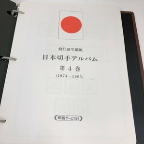 日本切手アルバム 第34513巻 4冊まとめて 切手なし 冊子のみ 240404SK750044 の画像4