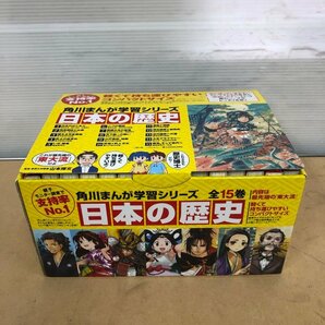 角川まんが学習シリーズ 日本の歴史 全15巻 240108RM400614の画像1