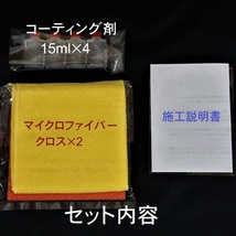 プレミアム　ガラス系コーティング剤　輝き特化型！　15ml×4　コスパ抜群の超濃縮タイプ！　車１２台以上施工可能！　チタコート_画像7