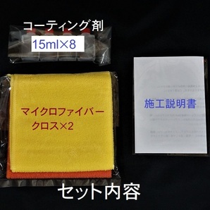 プレミアム ガラス系コーティング剤 輝き特化型 15ml×８ 期間限定２０００円→１８８０円 車２５台以上処理可能！ チタコートの画像7