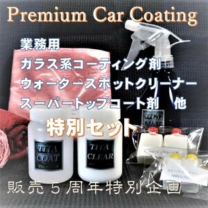 プレミアム　ガラス系コーティング剤　ウォータースポットクリーナー　水垢防止鏡面加工セット！ 超濃縮タイプでコスパ最高　送料無料！