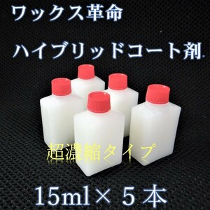 ハイブリッドコート　ガラス系コーティング剤　15ml×5本　ワックス革命! 手軽かつ綺麗にワックスがけが可能！　車15台以上処理可能！