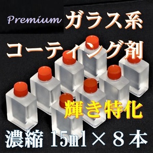 プレミアム　ガラス系コーティング剤　輝き特化型　15ml×８　期間限定２０００円→１８８０円！　超濃縮タイプ！　車２５台以上処理可能！