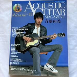 送料185円 Acoustic Guitar Magazine 2002 Vol.11 斉藤和義 CD未開封 吉田拓郎 山弦