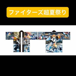 北海道日本ハムファイターズ　超夏祭り2023　はっぴ　法被　応援グッズ　