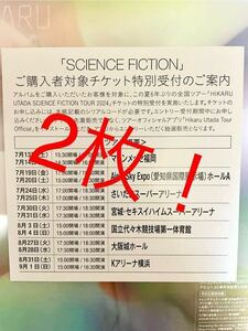 2枚セット 宇多田ヒカル SCIENCE FICTIONシリアルナンバー チケット特別受付シリアルコード 