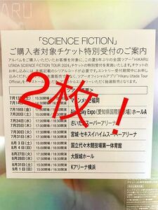 2枚セット 宇多田ヒカル SCIENCE FICTIONシリアルナンバー チケット特別受付シリアルコード ！！