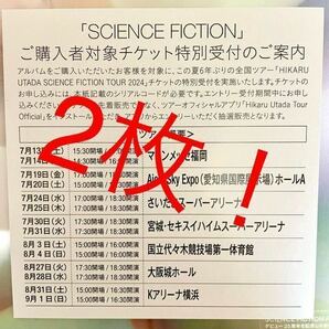 2枚セット 宇多田ヒカル SCIENCE FICTIONシリアルナンバー チケット特別受付シリアルコード ！！！の画像1