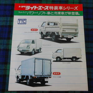 トヨタ ライトエース 特装車 / パワーリフト車 / 冷凍車 / 冷蔵車 / トラック / 商用車 / 昭和48年 / 昭和レトロの画像1